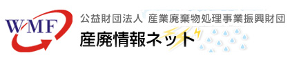 産廃情報ネット